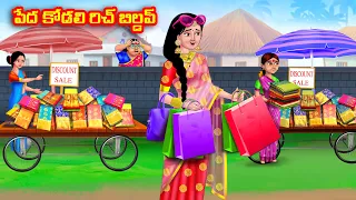 పేద కోడలి రిచ్ బిల్డప్ Atha vs Kodalu | Telugu stories | Telugu Kathalu | Telugu Moral Stories