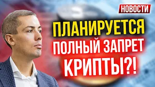 Планируется полный запрет крипты?! Экономические новости с Николаем Мрочковским