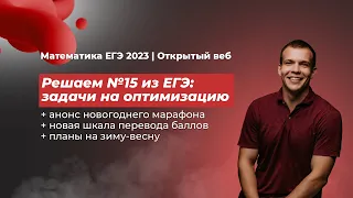 ЕГЭ 2023 по математике. Решаем №15 задачи на оптимизацию. Анонс марафона. Новая шкала. Планы на 2023