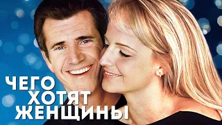 Чего хотят женщины HD 2000 What Women Want