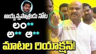 Ayyanna Patrudu Controversial Comments | Cm YS Jagan Mohan Reddy | Chandrababu Naidu | DistodayNews