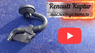 Renault Kaptur - маслоотделитель