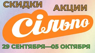 Акции Сильпо с 29 сентября по 05 октября 2022 каталог цен на продукты недели, газета со скидками