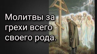 Молитвы за грехи всего своего рода.