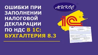 Ошибки при заполнении налоговой декларации по НДС в 1С:Бухгалтерия 8.3 | Микос Программы 1С