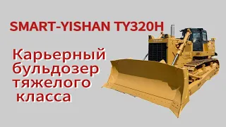 Обзор карьерного бульдозера тяжелого класса SMART YISHAN TY320H