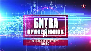 БИТВА ОРУЖЕЙНИКОВ | Смотрите с 20 по 23 сентября в 18:50