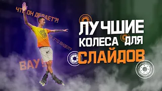 Идеальные колеса для слайдов на роликах Roller Shop