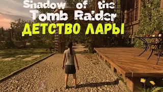 Shadow of the Tomb Raider Детство Лары