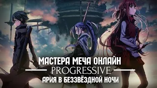 Мастера Меча Онлайн: Прогрессив — Ария в беззвёздной ночи | Трейлер на русском