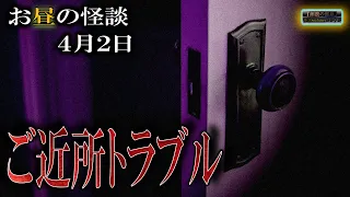 【怖い話】 お昼の怪談 4月2日 【怪談,睡眠用,作業用,朗読つめあわせ,オカルト,ホラー,都市伝説】