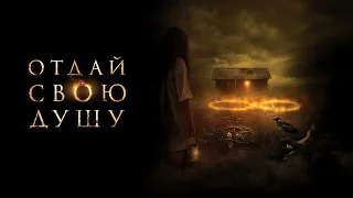 Отдай свою душу (2019) | 8 (2019)