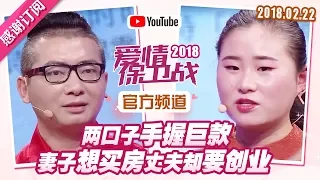 [FULL]爱情保卫战：两口子手握巨款 妻子想买房丈夫却要创业 20180222【官方超清1080P】涂磊