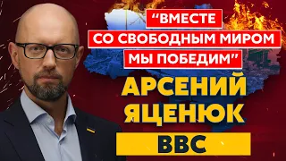 Яценюк на BBC. Переговоры с Россией возможны только в одном случае – нашего преимущество на поле боя