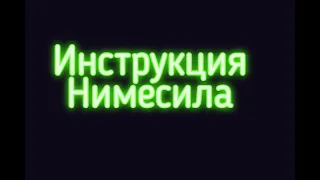 НИМЕСИЛ дориси-NIMESIL dorisi.Куллаш буйича йурикнома.Инструкция по применению