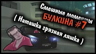 Смешные моменты БУЛКИНА #7 ( Наташка грязная ляшка) (номера)