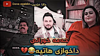 حەمە خورانی داخوازی هاتیە😂💔-Dana ezaldin