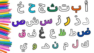 لون وتعلم الحروف العربية من أ الي ي/ Color and learn Arabic alphabet from A to Z