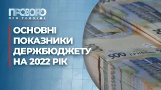 Держбюджет-2022: скільки дадуть на пенсії та субсидії | Прозоро: про головне