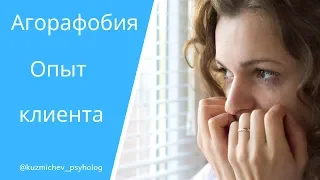 Агорафобия и невроз - опыт преодоления