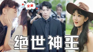 [MULTI SUB]《絕世神王》為報殺滅門之仇他練武3年，終成絕世神王歸來復仇！#chinesedrama #廢柴 #逆襲 #男頻 #贅婿 #都市 #高清 #打臉 #復仇 #熱門短劇 #全集