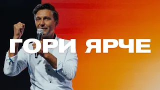 Гори ярче | Андрей Кочкин | 13 сентября 2020