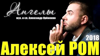 Алексей РОМ - Ангелы (Official Audio 2018)