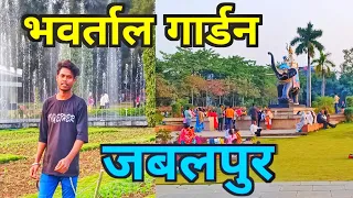 भवर्ताल गार्डन जबलपुर मे कहा है || Bhawartaal Garden Jabalpur #Garden #sachindhurvevlog