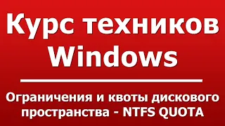 Ограничения и квоты дискового пространства - NTFS QUOTA