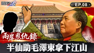 【兩岸恩仇錄】4半仙助攻毛澤東拿下中國江山？ 「數字密碼」藏帝王命 神算預言2020兩岸領導 網路版關鍵時刻 EP8