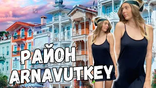 Cамый колоритный район Стамбула - ARNAVUTKEY/ обязательно приезжайте сюда!