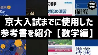 京大入試までに使った参考書を紹介します【数学編】【京都大学経済学部文系】【voiceroid】