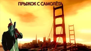 Прыжок с самолёта:SAMP