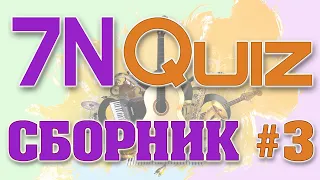 7N Quiz - Сборник #3