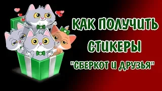 КАК ПОЛУЧИТЬ ВСЕ СТИКЕРЫ ОТ СБЕРБАНКА "СБЕРКОТ И ДРУЗЬЯ"