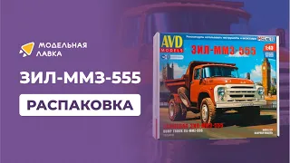 Сборная модель ЗИЛ-ММЗ-555. Распаковка