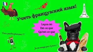 Как легко и быстро учить французский 🇫🇷😎 Видео 30: questions EST-CE QUE /  QU'EST-CE QUE