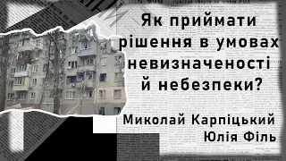 Як приймати рішення в умовах невизначеності й небезпеки. Юлія Філь, Миколай Карпіцький