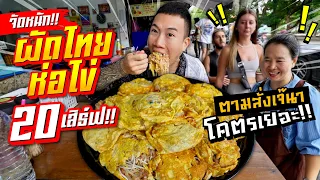 จัดหนัก!! ผัดไทยห่อไข่ ขนาด 20 คนกิน!! อาหารตามสั่งเจ๊นา!!