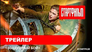 Воздушный бой - дублированный трейлер.