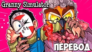 👿 GRANNY SIMULATOR Смешные моменты (перевод) - БАБУШКА МОНСТР ЕСТ ВНУКА (Delirious и Vanoss)