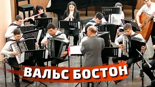 А. Назаренко - Вальс бостон | Оркестр аккордеонистов | Waltz Boston Accordion Orchestra