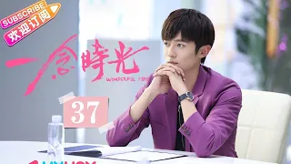 [Multi-sub]《一念时光/Wonderful Time》第37集｜佟梦实 王鹤润 刘潮 何美璇 EP37【捷成华视偶像剧场】