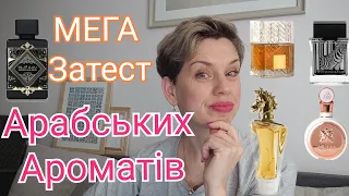 МЕГА-Затест Арабських АРОМАТІВ!