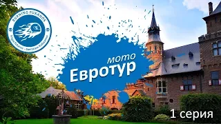 Большое мотопутешествие по Европе. Серия 1/5. 2019 год