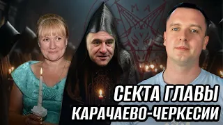 ЛЮБИМАЯ СЕКТА ГЛАВЫ КАРАЧАЕВО-ЧЕРКЕСИИ