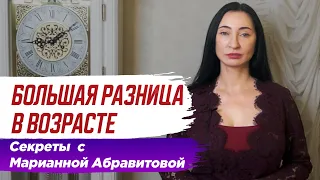 Почему возникают пары с большой разницей в возрасте