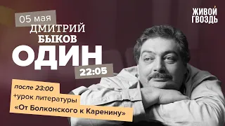 Один / Дмитрий Быков / Урок литературы: от Болконского к Каренину / 05.05.22 @user-kj7xi9fs1y