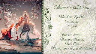 Aimer - Сold rain (Mo Dao Zu Shi ED-2) перевод rus sub [promo]