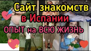 Сайты знакомств в Испании.Опыт на ВСЮ ЖИЗНЬ#жизнь в испании#badoo#tinder#испания#